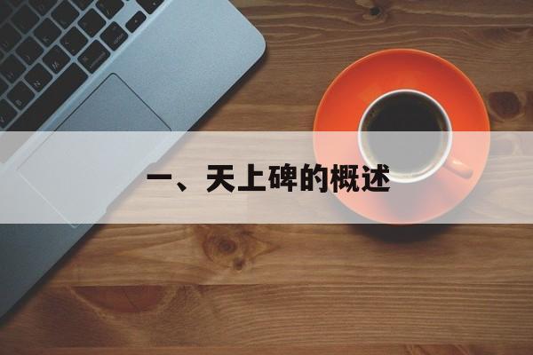 一、天上碑的概述