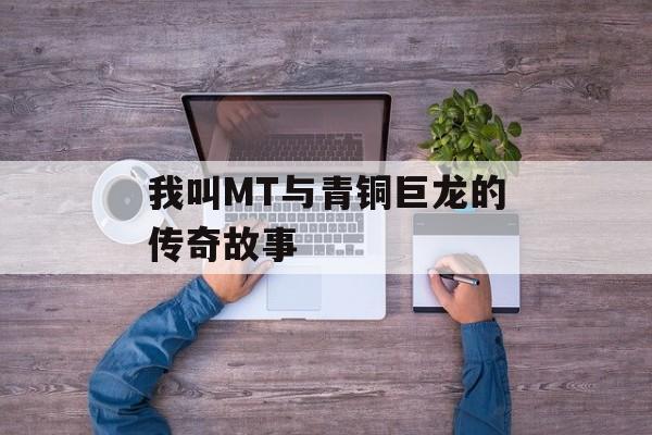 我叫MT与青铜巨龙的传奇故事