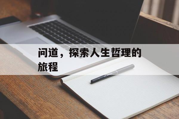 问道，探索人生哲理的旅程