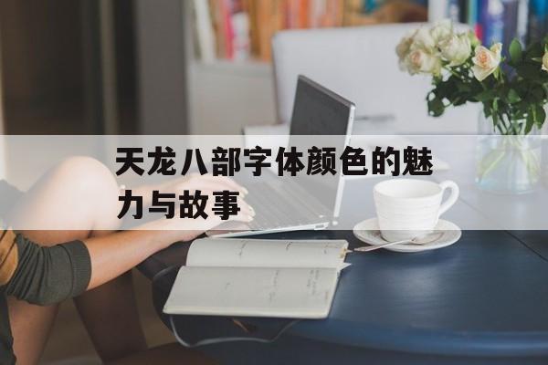 天龙八部字体颜色的魅力与故事