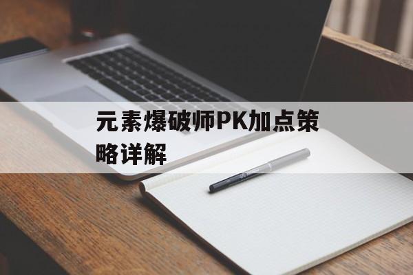 元素爆破师PK加点策略详解