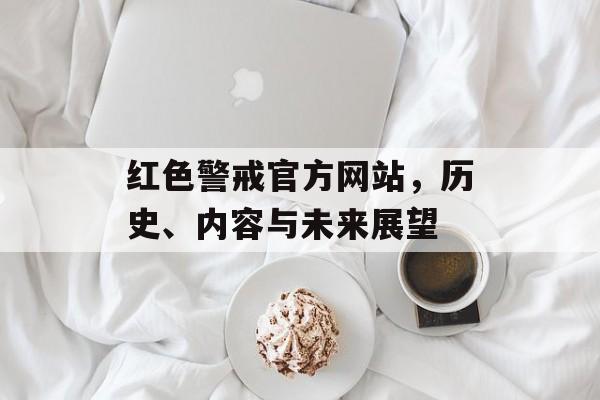 红色警戒官方网站，历史、内容与未来展望