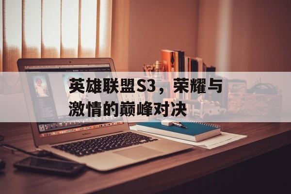 英雄联盟S3，荣耀与激情的巅峰对决