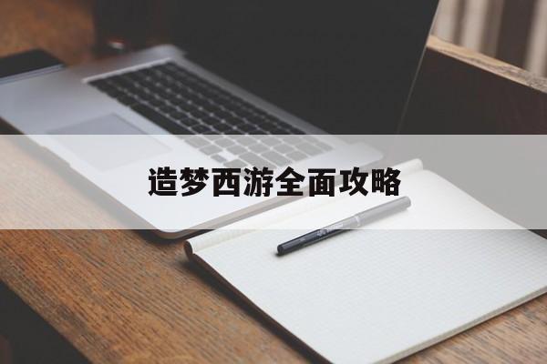 造梦西游全面攻略