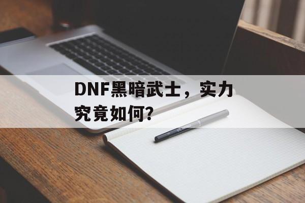 DNF黑暗武士，实力究竟如何？