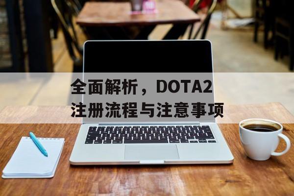 全面解析，DOTA2注册流程与注意事项