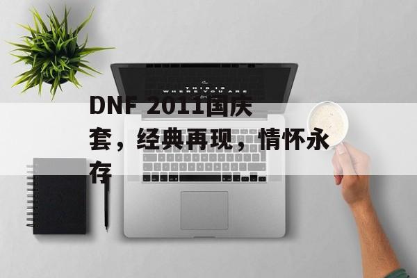 DNF 2011国庆套，经典再现，情怀永存