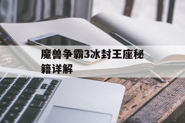 魔兽争霸3冰封王座秘籍详解