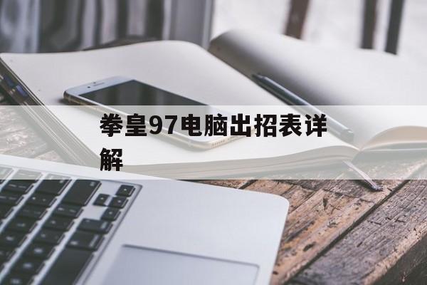 拳皇97电脑出招表详解