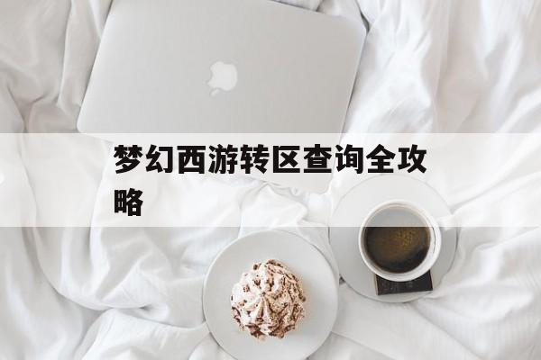 梦幻西游转区查询全攻略