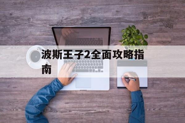 波斯王子2全面攻略指南