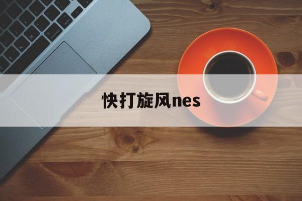 快打旋风nes