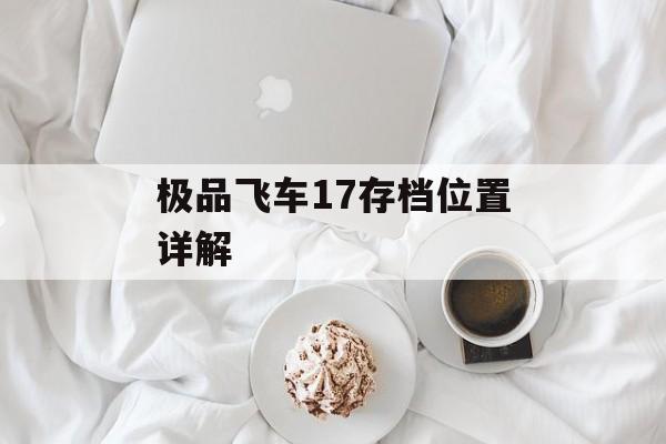 极品飞车17存档位置详解