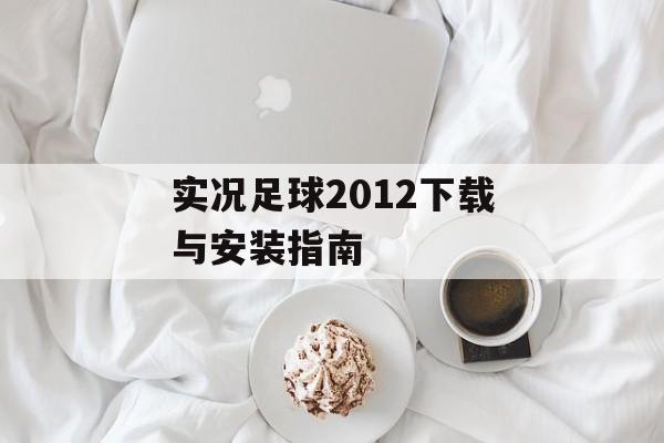 实况足球2012下载与安装指南
