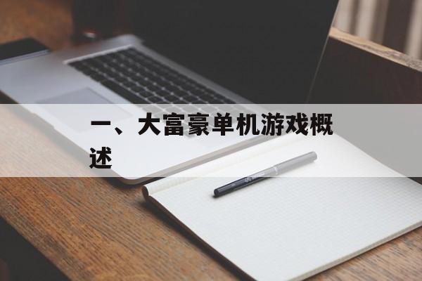 一、大富豪单机游戏概述