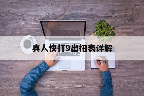 真人快打9出招表详解