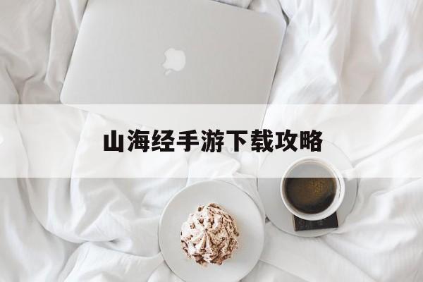 山海经手游下载攻略