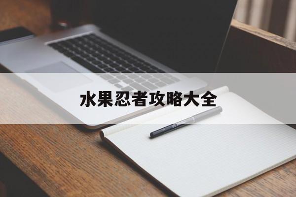 水果忍者攻略大全