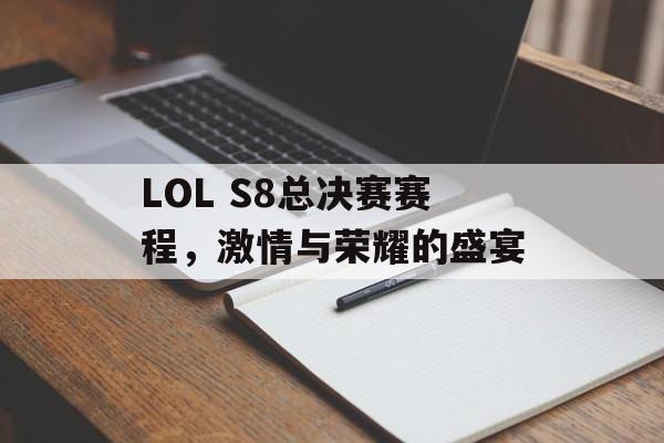 LOL S8总决赛赛程，激情与荣耀的盛宴