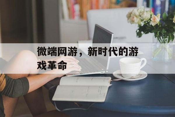 微端网游，新时代的游戏革命