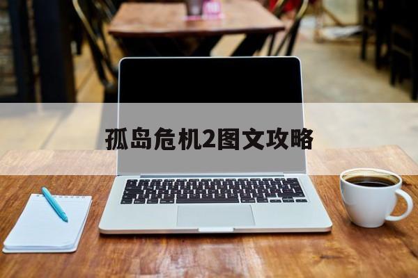 孤岛危机2图文攻略