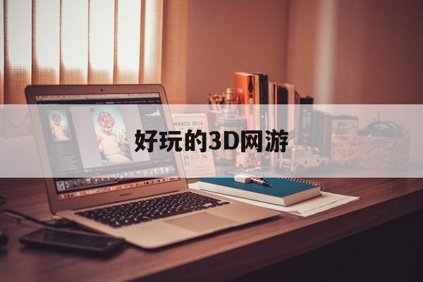 好玩的3D网游