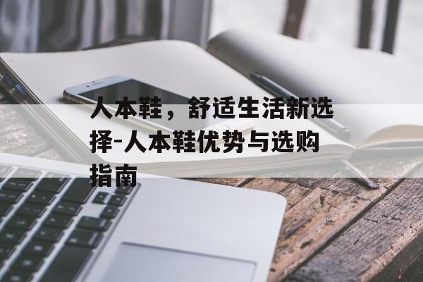 人本鞋，舒适生活新选择-人本鞋优势与选购指南