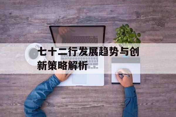 七十二行发展趋势与创新策略解析