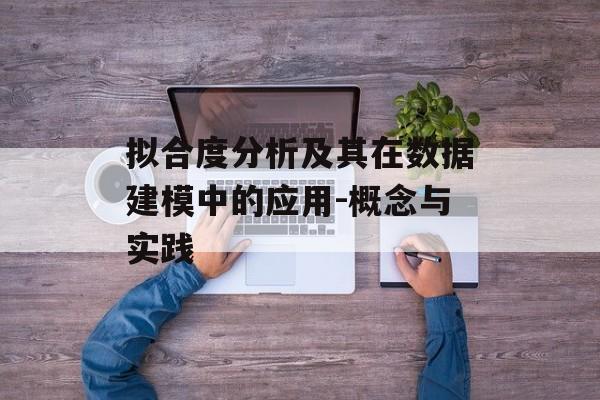 拟合度分析及其在数据建模中的应用-概念与实践