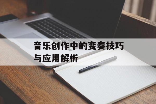音乐创作中的变奏技巧与应用解析