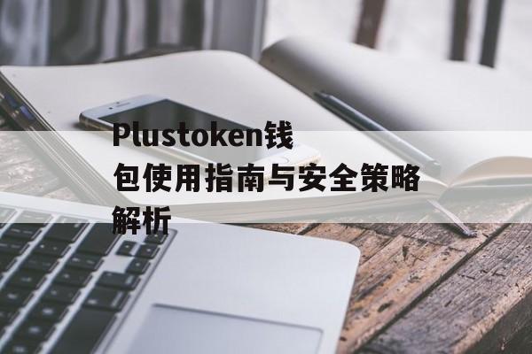 Plustoken钱包使用指南与安全策略解析