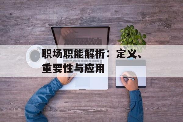 职场职能解析：定义、重要性与应用