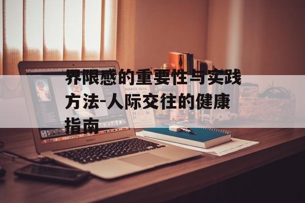 界限感的重要性与实践方法-人际交往的健康指南