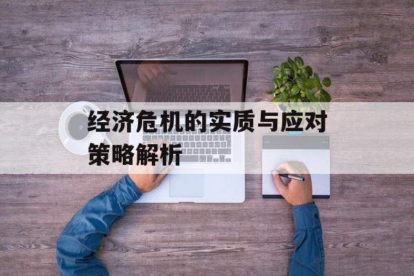 经济危机的实质与应对策略解析
