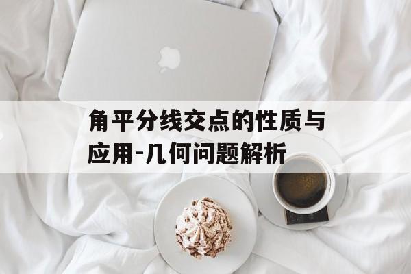 角平分线交点的性质与应用-几何问题解析