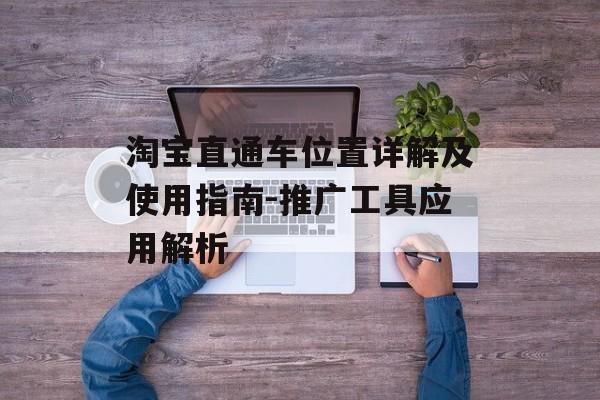 淘宝直通车位置详解及使用指南-推广工具应用解析