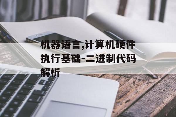 机器语言,计算机硬件执行基础-二进制代码解析