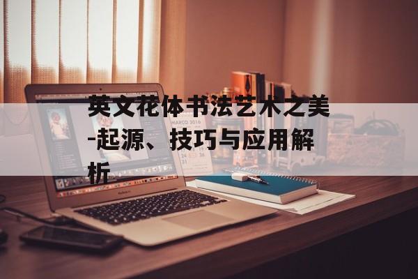 英文花体书法艺术之美-起源、技巧与应用解析