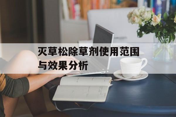 灭草松除草剂使用范围与效果分析