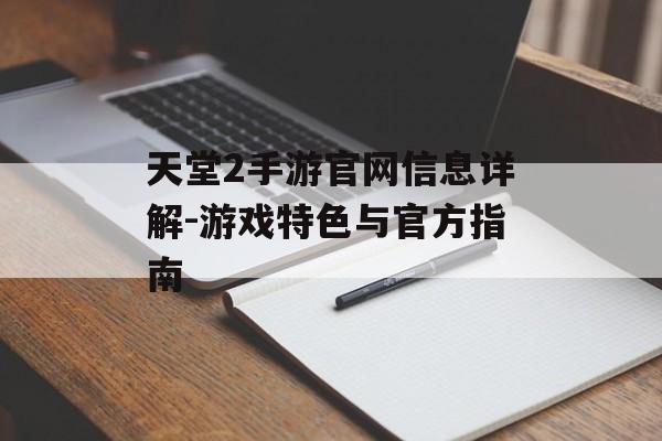 天堂2手游官网信息详解-游戏特色与官方指南