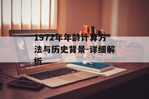 1972年年龄计算方法与历史背景-详细解析