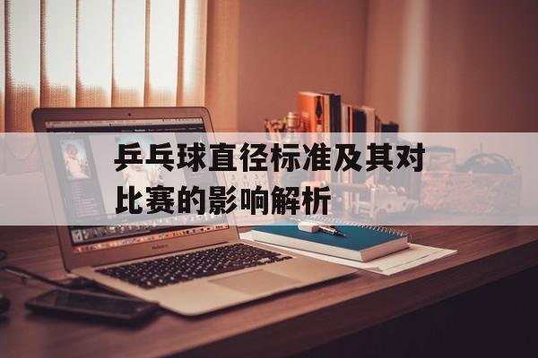 乒乓球直径标准及其对比赛的影响解析