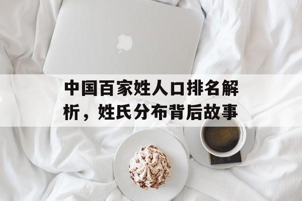 中国百家姓人口排名解析，姓氏分布背后故事
