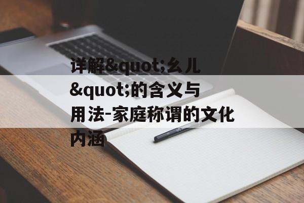 详解"幺儿"的含义与用法-家庭称谓的文化内涵