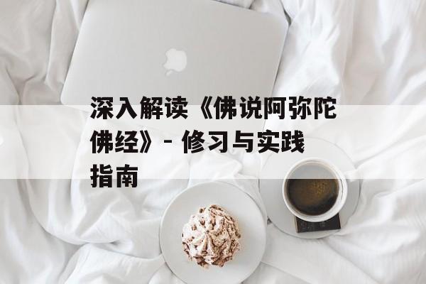 深入解读《佛说阿弥陀佛经》- 修习与实践指南