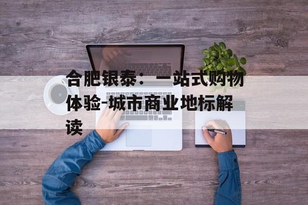 合肥银泰：一站式购物体验-城市商业地标解读