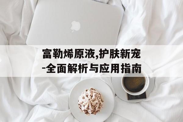 富勒烯原液,护肤新宠-全面解析与应用指南