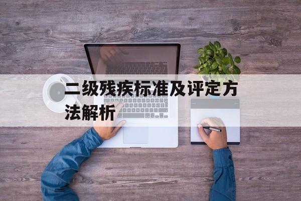 二级残疾标准及评定方法解析