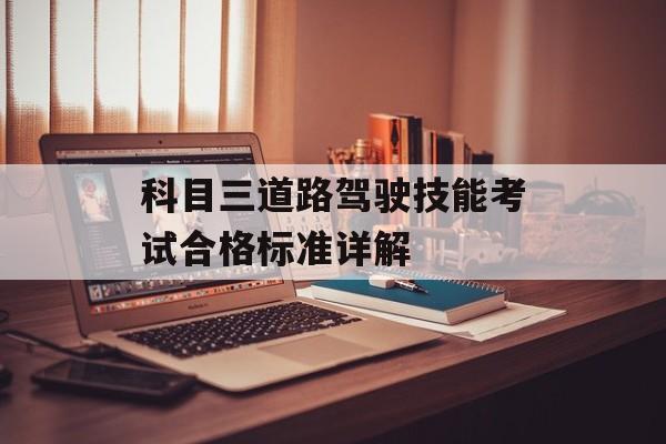 科目三道路驾驶技能考试合格标准详解