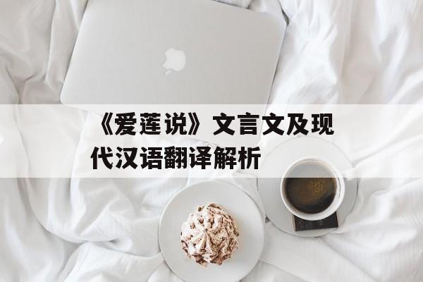 《爱莲说》文言文及现代汉语翻译解析